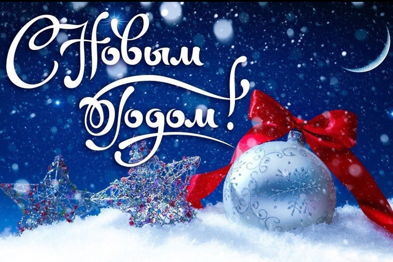 С НОВЫМ ГОДОМ!